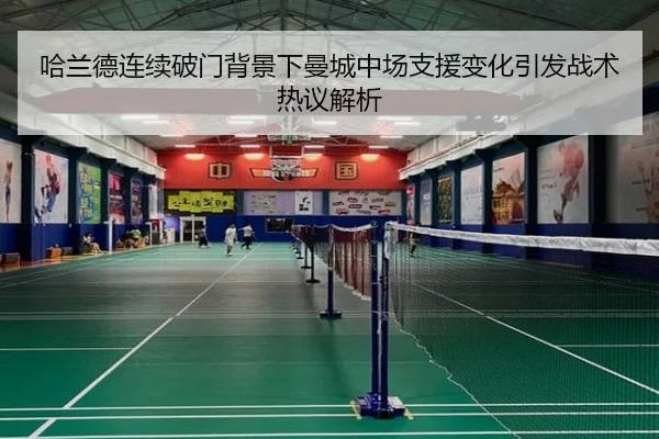 哈兰德连续破门背景下曼城中场支援变化引发战术热议解析