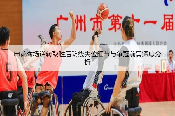 申花客场逆转取胜后防线失位细节与争冠前景深度分析